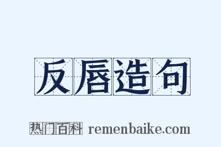 反唇造句是什么意思的图片